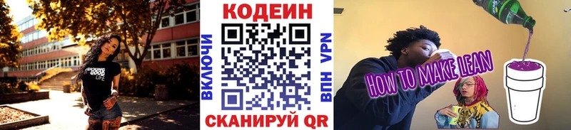 Кодеин напиток Lean (лин)  Вичуга 